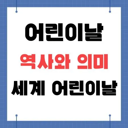 어린이날 역사와 의미