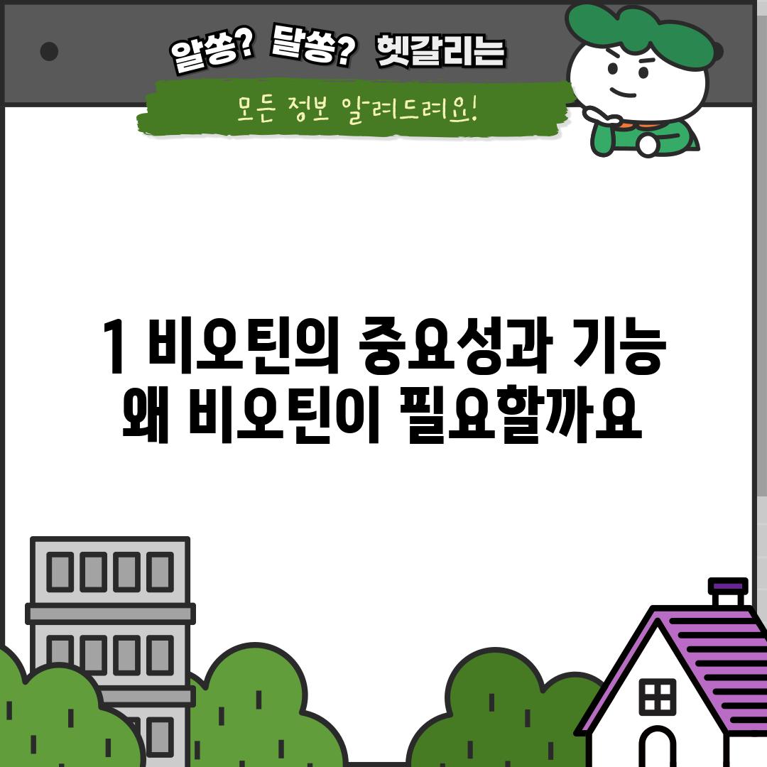 1. 비오틴의 중요성과 기능: 왜 비오틴이 필요할까요?