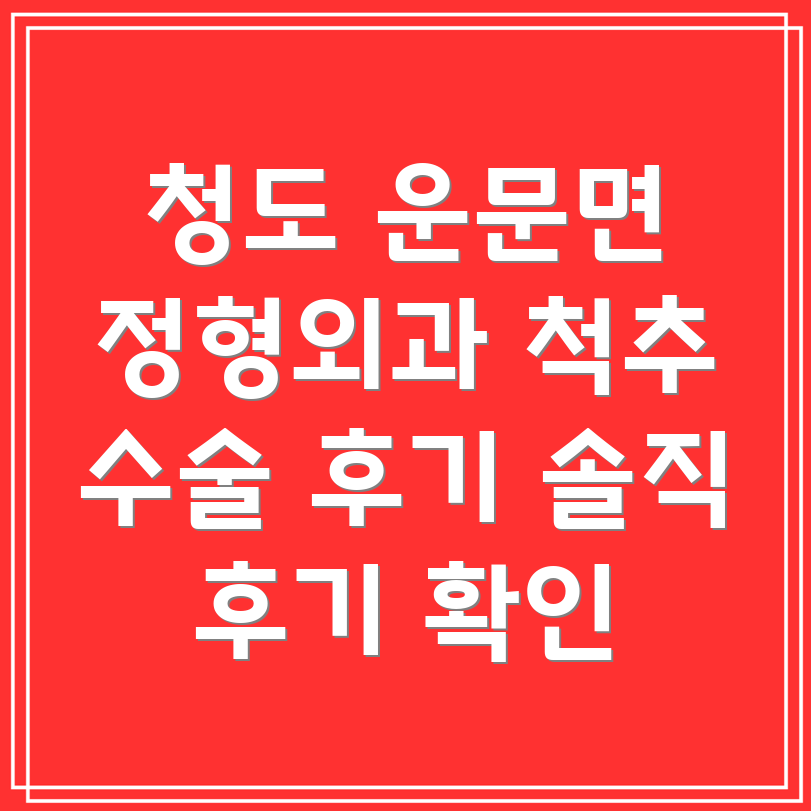 청도 운문면 척추 수술