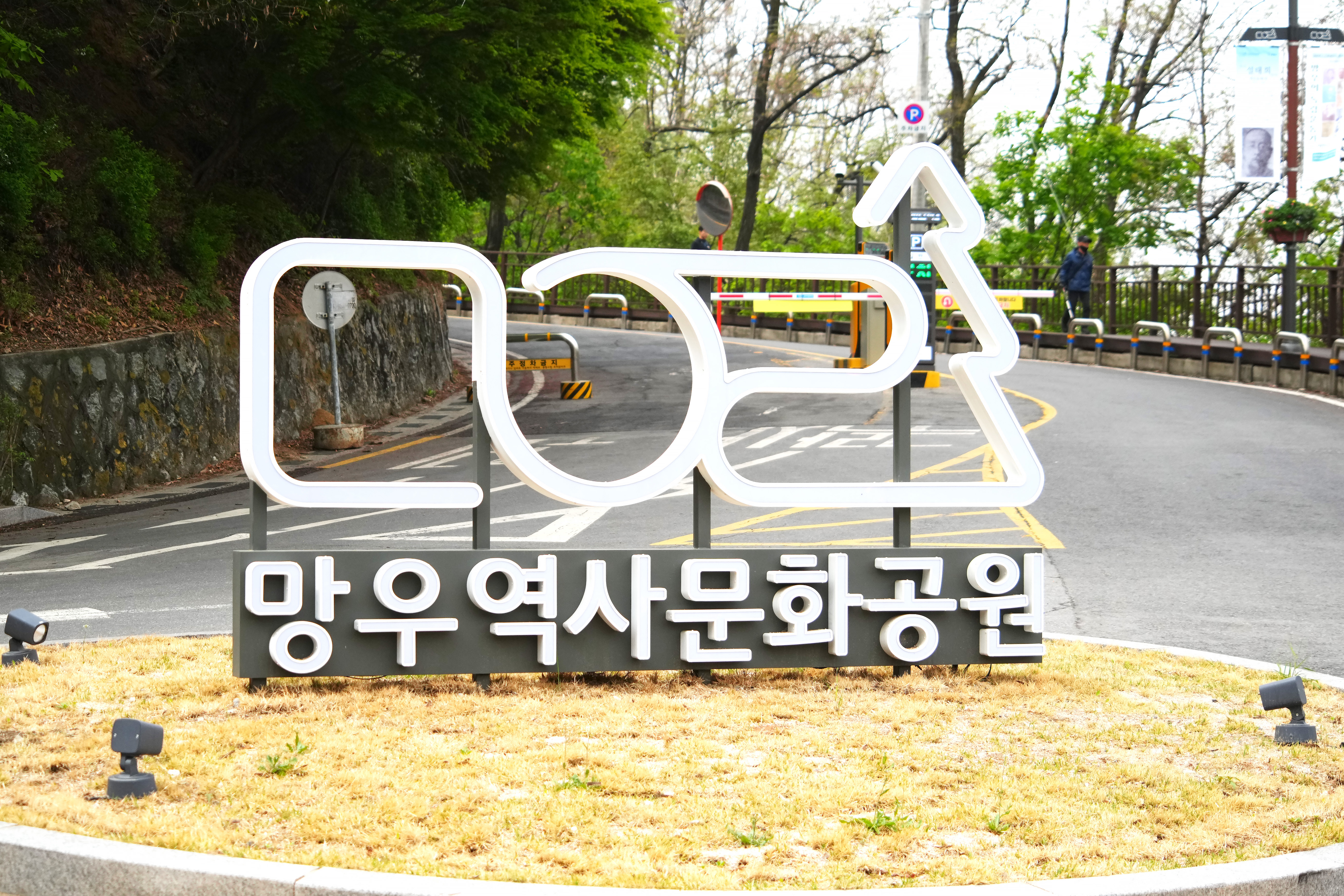  중랑구의 자랑  망우역사문화공원을 아십니까?(이젠 더이상 망우리 공동묘지^^;가 아니어요)