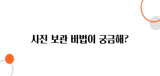 복원 후 사진을 더 오래 보관하는 최적의 인화 방법