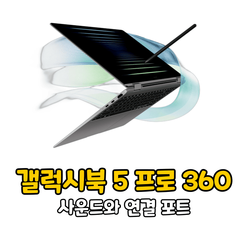 갤럭시북 5 프로 360