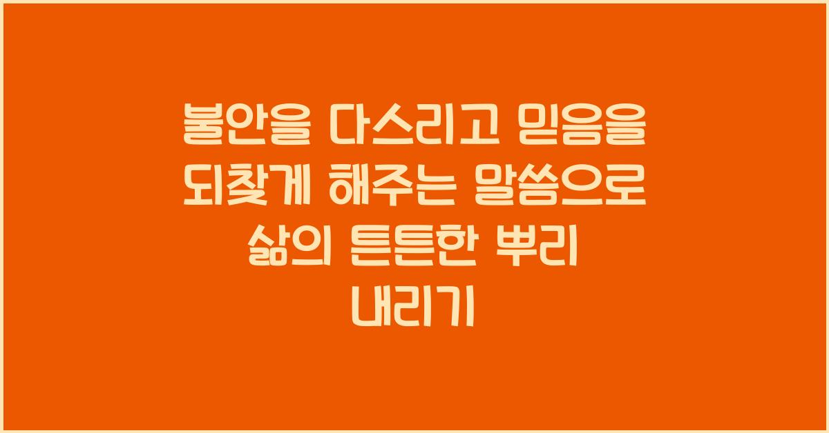 불안을 다스리고 믿음을 되찾게 해주는 말씀