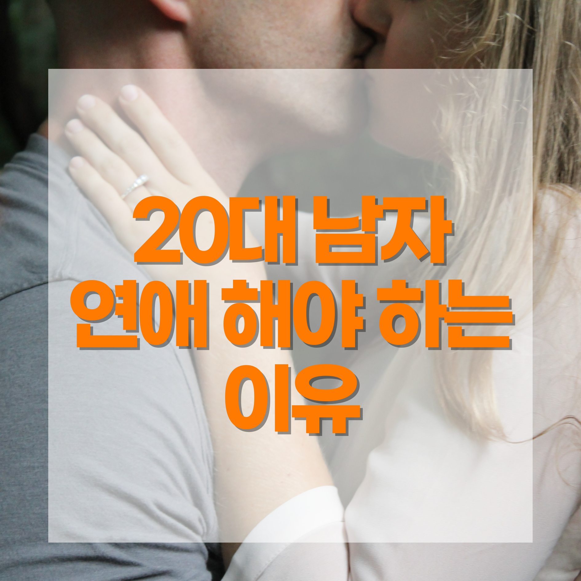 20대 남자 연애 해야하는 이유