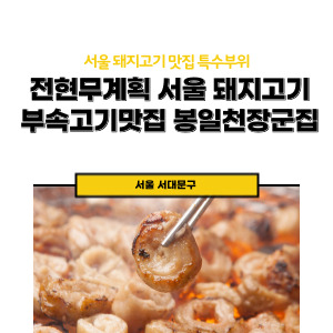 전현무계획 서울 돼지고기 부속고기 맛집