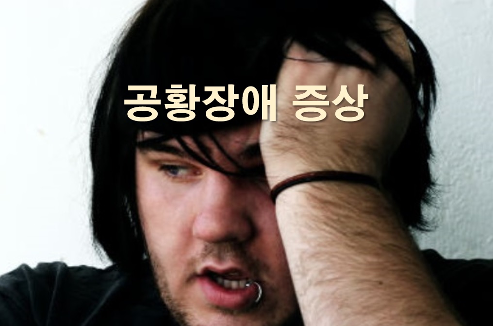  공황장애 흉통과 질식할 것 같은 느낌