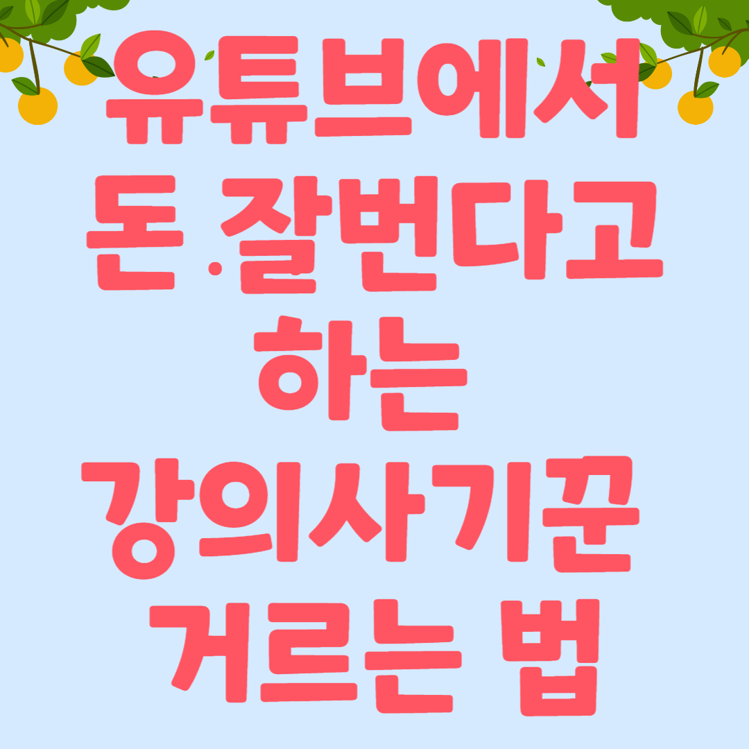  유튜브에서 돈 잘번다고 하는 강의 하는 사기꾼 거르는 법 (잘나가는 서과장)