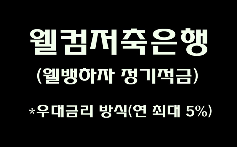  웰컴저축은행! '웰뱅하자 정기적금' 우대조건 만족시 연 5% 금리