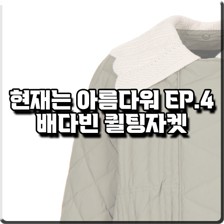  현재는 아름다워 4회 배다빈 퀼팅자켓 :: 올리브데올리브 니트 카라 경량 퀼팅 점퍼 : 현미래 패션