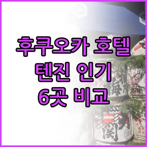 후쿠오카 호텔, 어디로 가야 할까? 