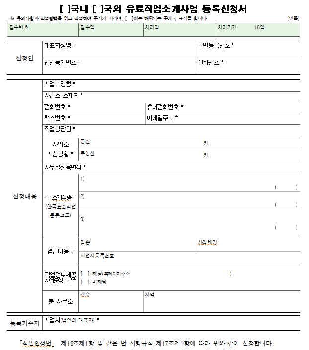 직업소개사업 등록신청서