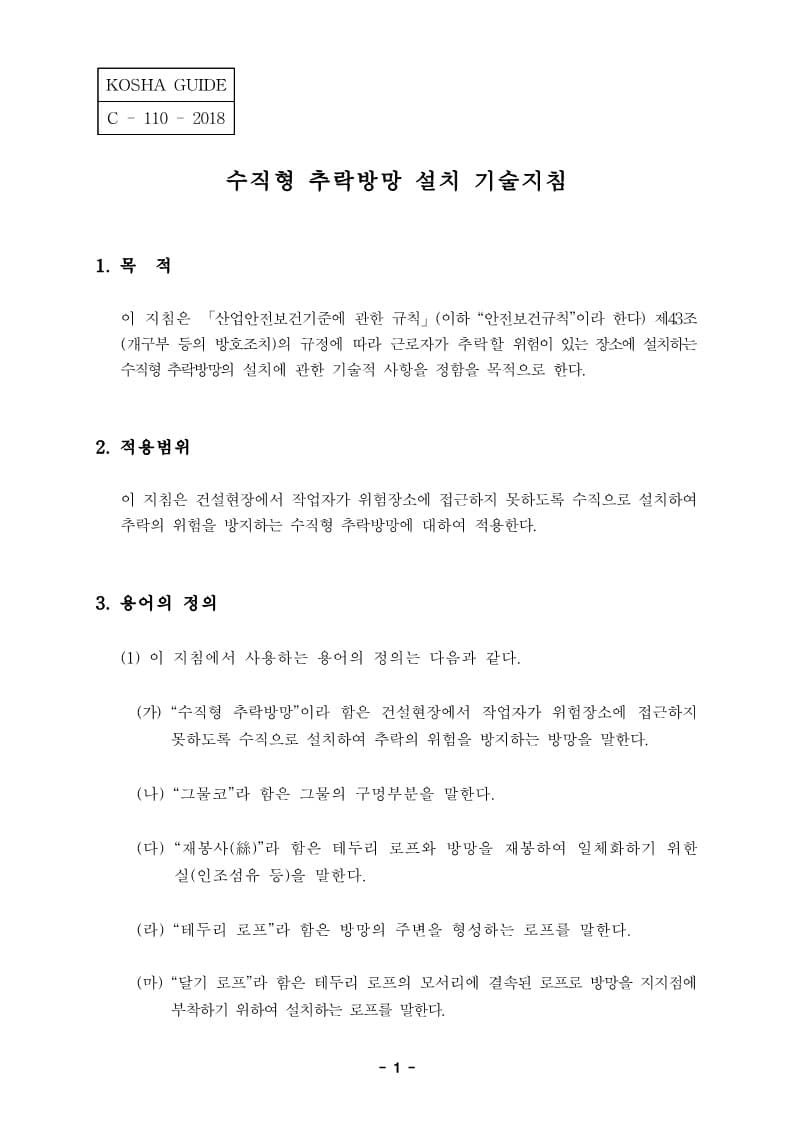  [건설공사 안전비법]_수직형 추락방망 설치 기술지침