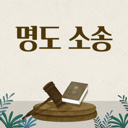 명도소송-판사봉과책이있는썸네일이미지