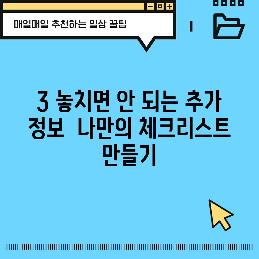 3. 놓치면 안 되는 추가 정보:  나만의 체크리스트 만들기