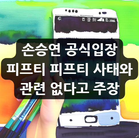  손승연 공식입장, 피프티 피프티 사태와 관련 없다고 주장