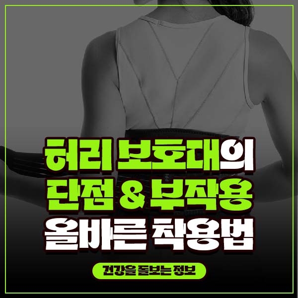 허리 보호대를 착용하는 썸네일 이미지