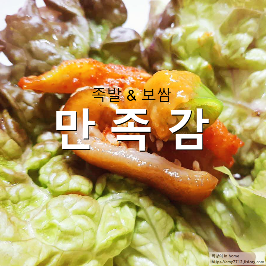  김포 족발,보쌈 맛집 "만족감" 배달후기