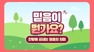  뭔가요 시리즈 #8) 믿음이 뭔가요? 한방에 끝내는 믿음의 의미