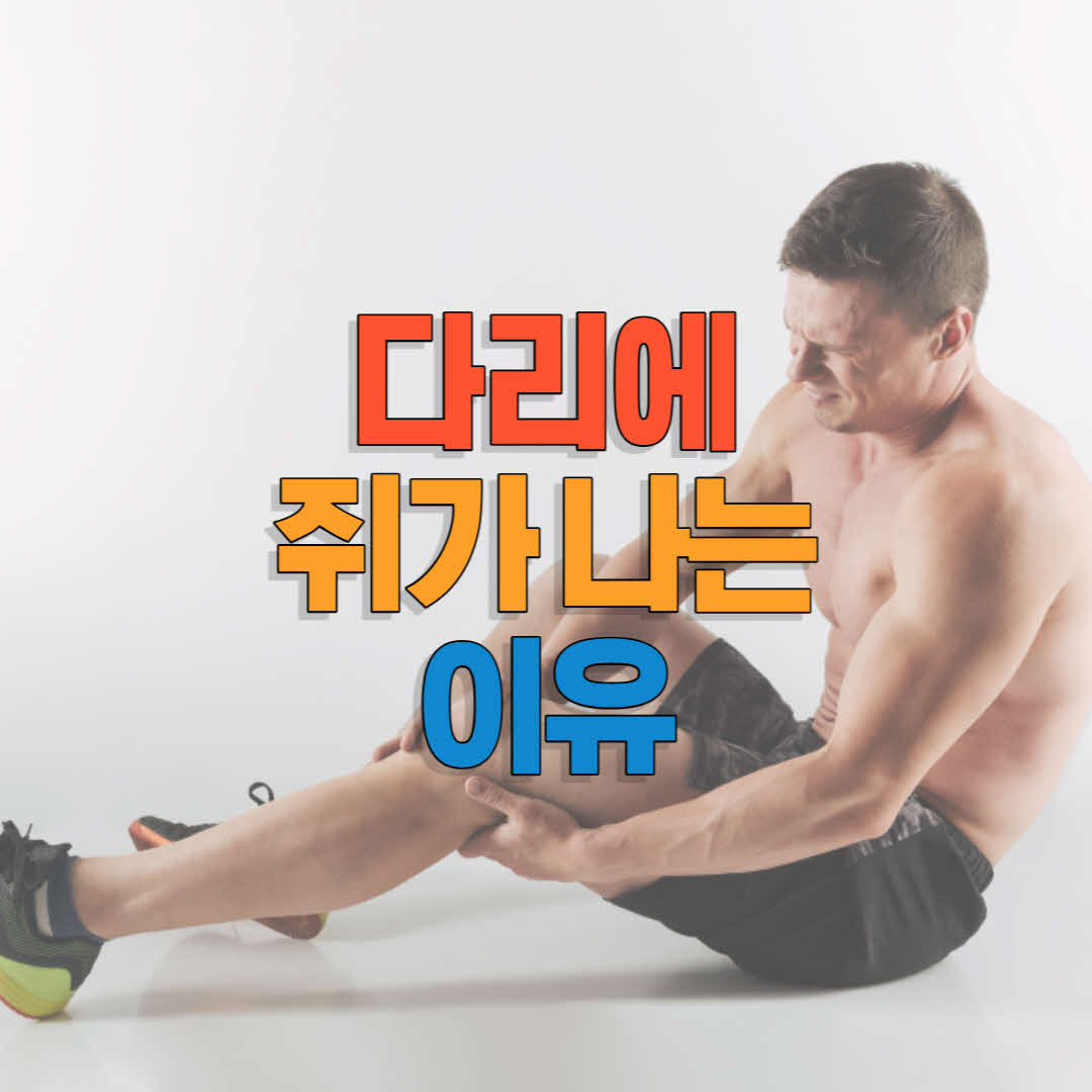  다리에 쥐가 나는 이유와 해결 및 예방법