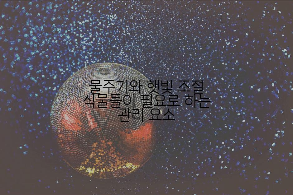 물주기와 햇빛 조절 식물들이 필요로 하는 관리 요소