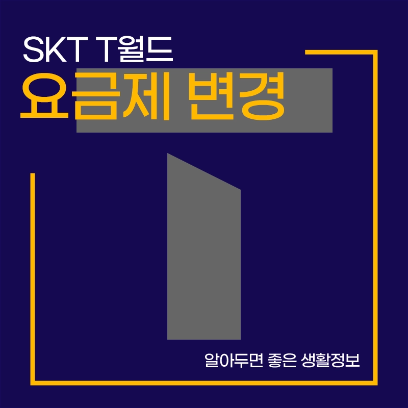 SKT-요금제-변경-방법-T플랜-에센스