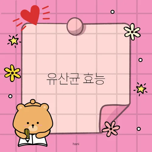 유산균 효능, 장 건강 외에 또 다른 놀라운 효과 5가지