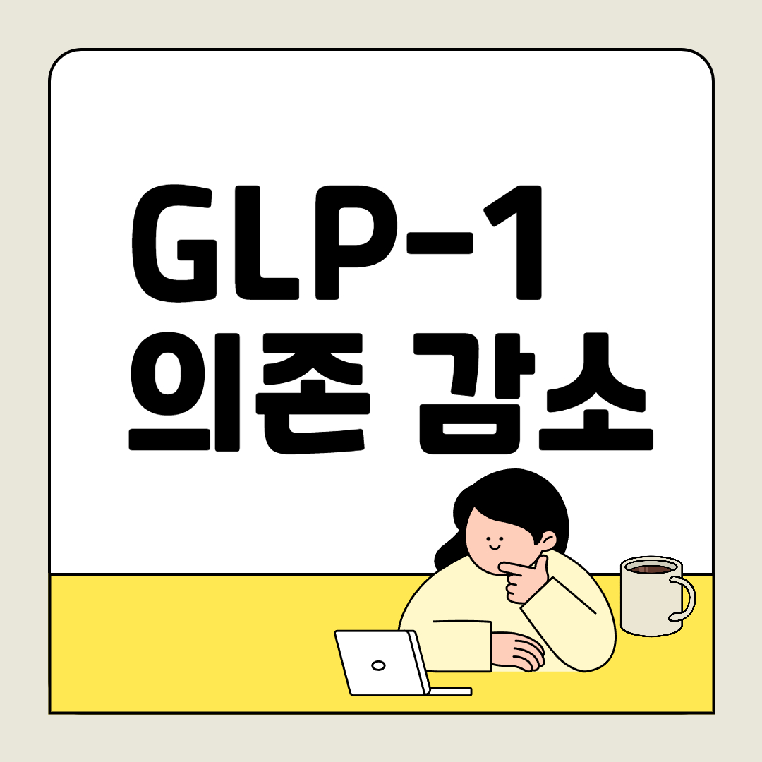 GLP-1 의존도 줄이고 싶다면: 자연 체중 관리 핵심 팁 7가지