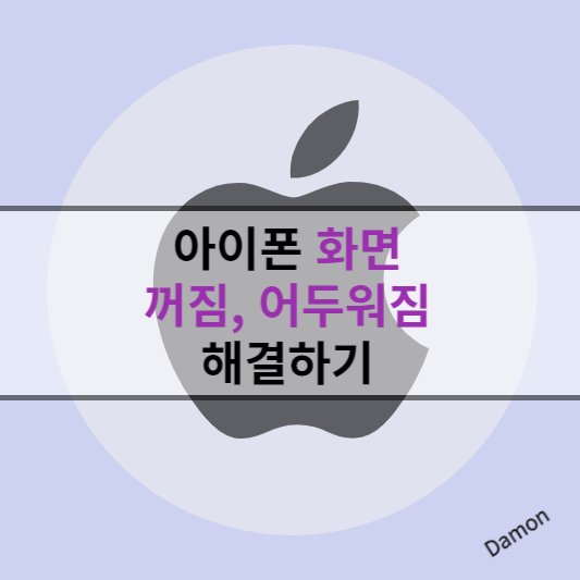 아이폰 화면 꺼짐&#44; 어두워짐 해결하기