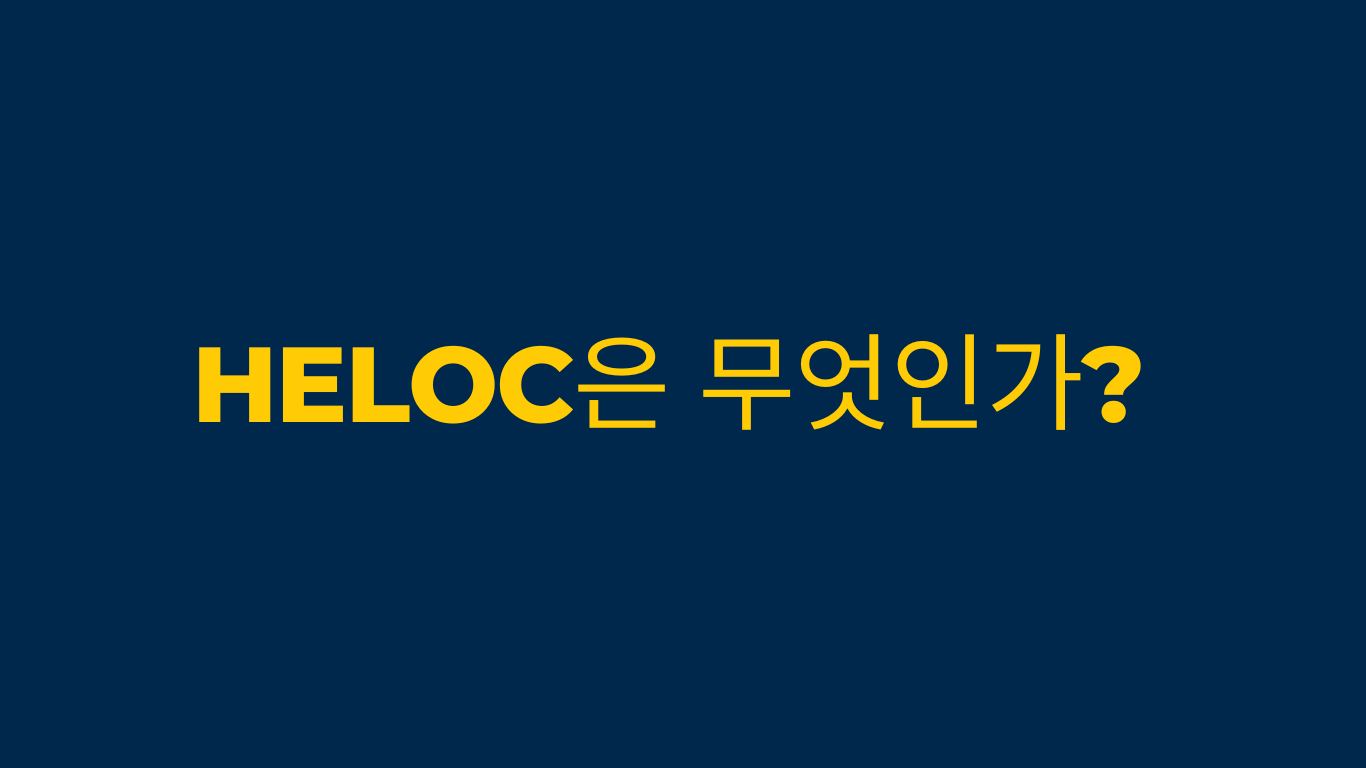 Home Equity Line Of Credit (HELOC)은 무엇인가?