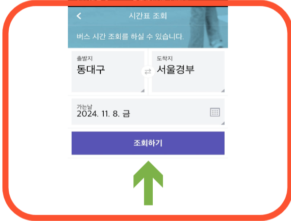 동대구시외버스터미널 시간표조회 예매방법