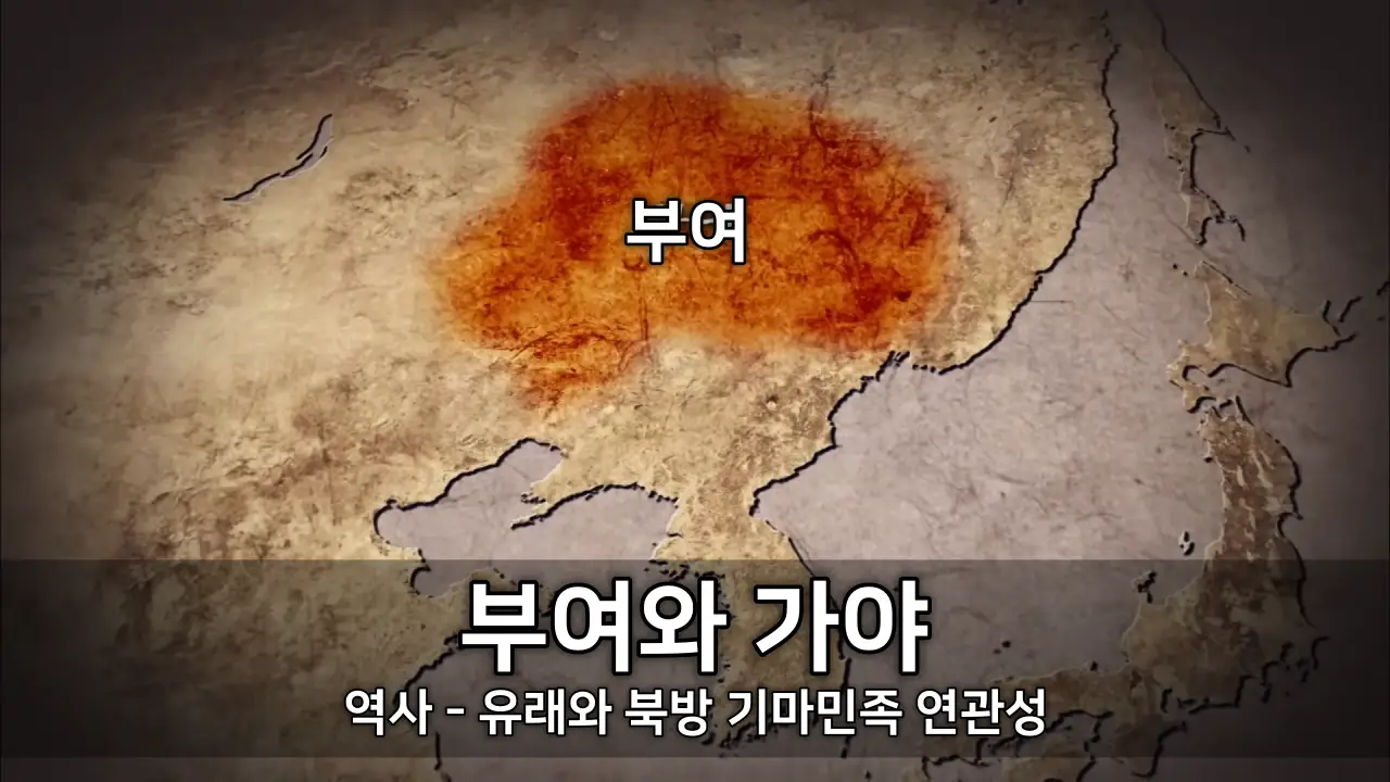 부여의 역사와 가야의 역사 - 유래와 북방 기마민족 연관성 ⓒ KBS