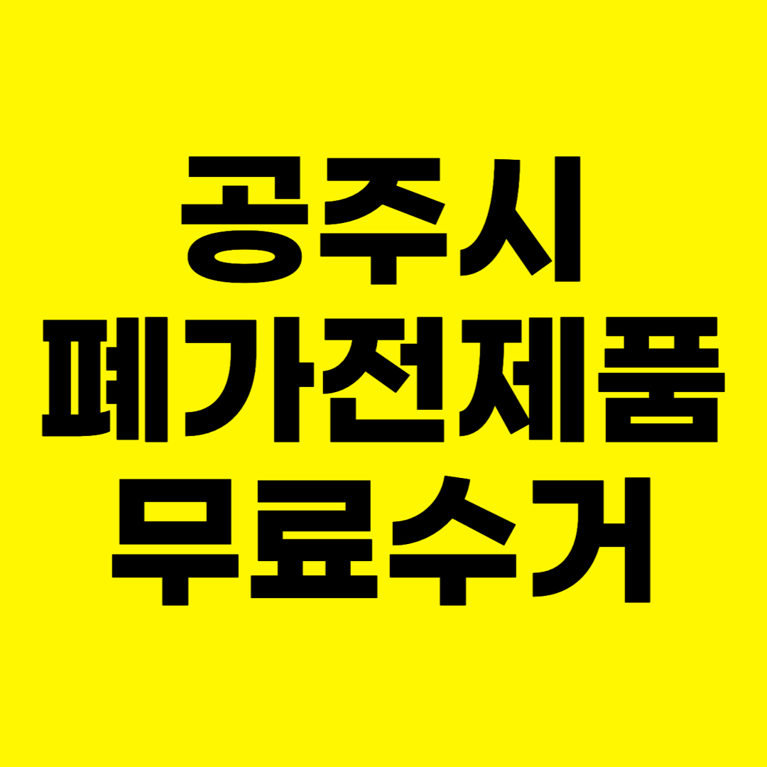 충남 공주시 폐가전제품 무료수거 무상 방문 서비스 총정리