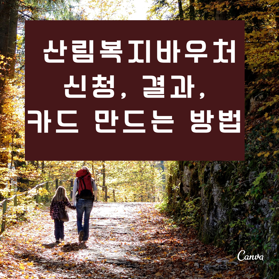 산림복지바우처