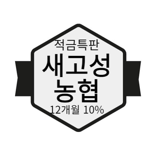  새고성농협 적금 특판 금리 연10% 10개월 상품