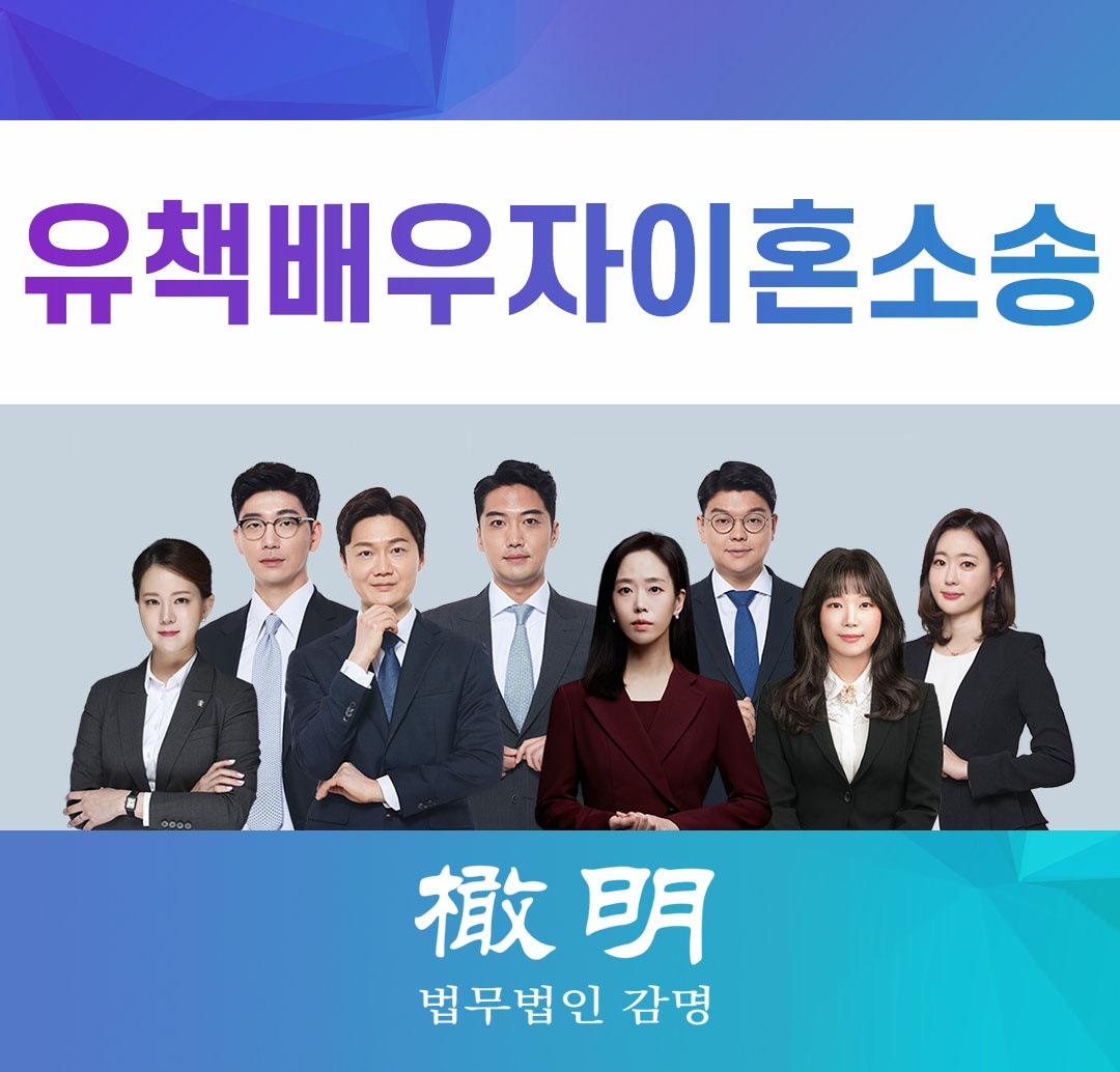  유책배우자이혼소송 외도한 아내가 먼저 이혼요구를 했다면