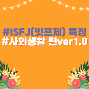  ISFJ(잇프제) 특징 사회생활편.ver1.0