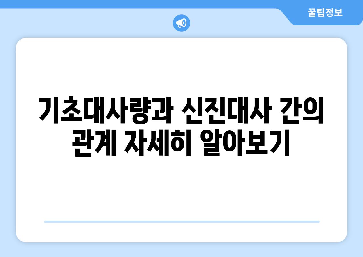 기초대사량과 신진대사 간의 관계 자세히 알아보기