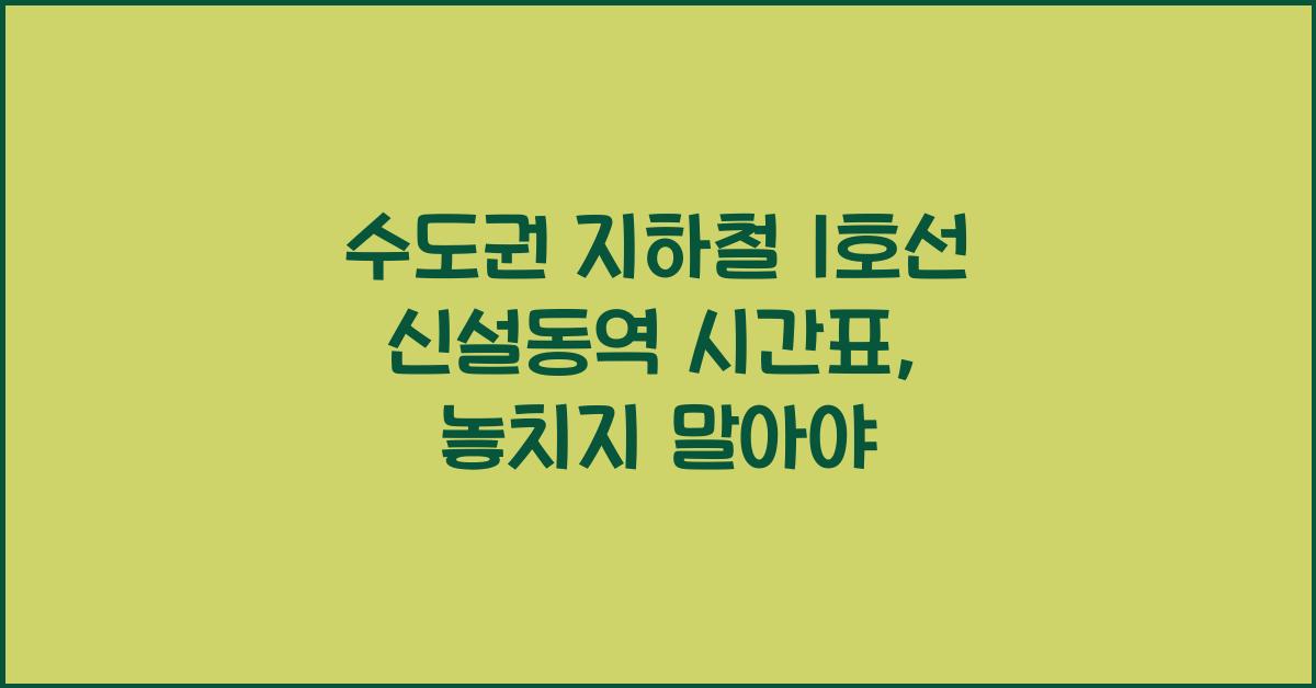 수도권 지하철 1호선 신설동역 시간표