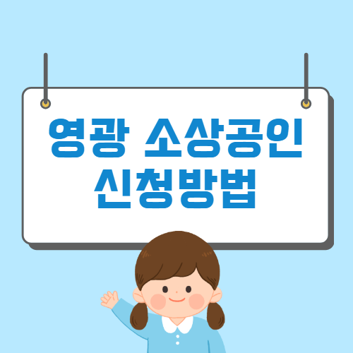 영광군 소상공인 긴급 재난지원금