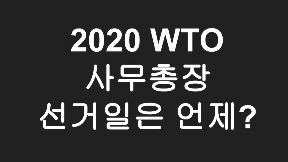  WTO 사무총장 선거일은 언제? - 유명희 본부장 최종라운드 진출!