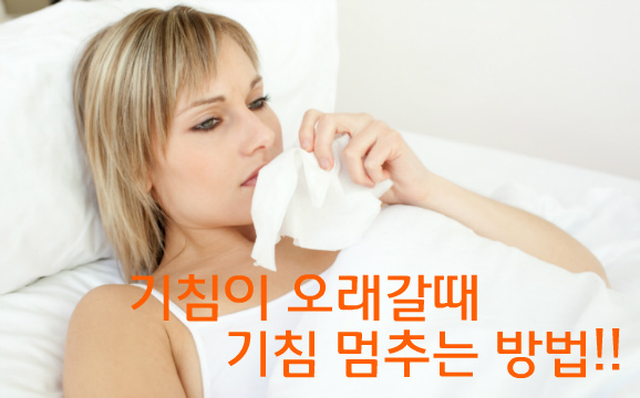  기침 멈추는 법 건강하게 삽시다