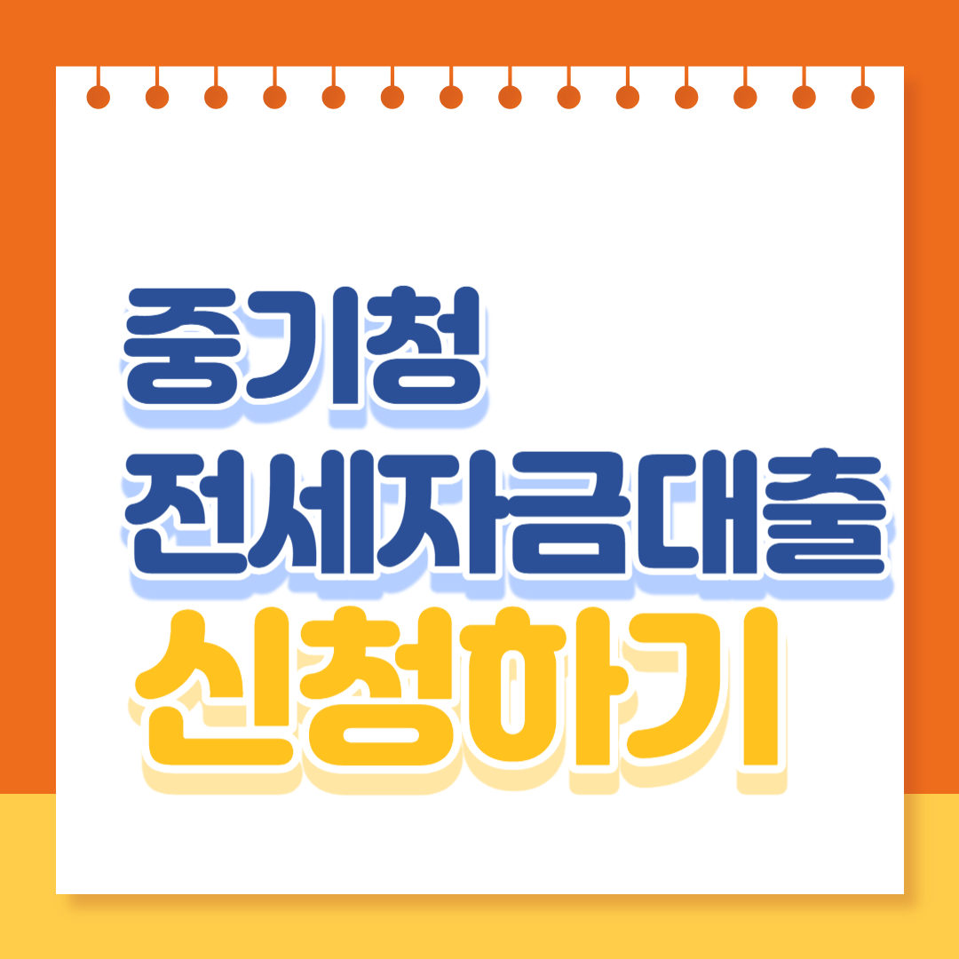 중기청 전세대출 신청방법