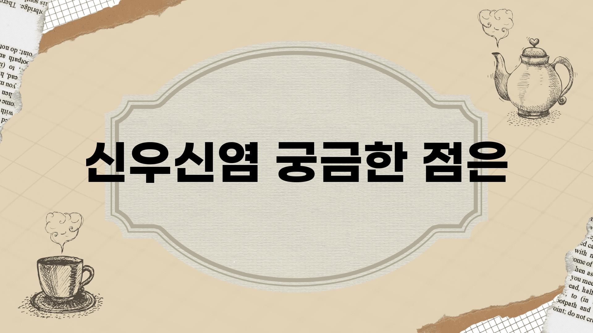 신우신염 궁금한 점은