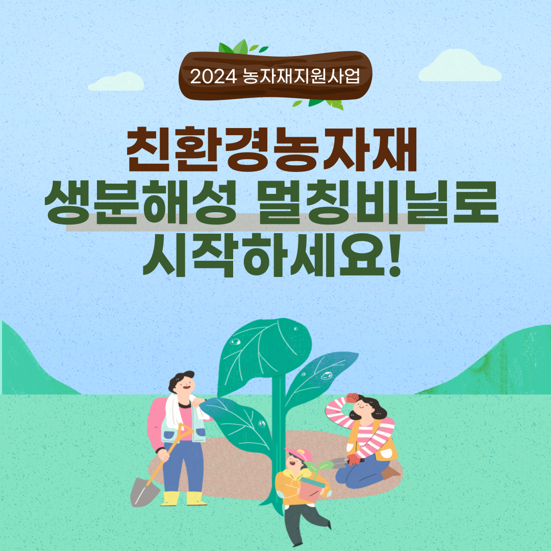  [친환경 멀칭비닐] 2024 친환경농자재 지원사업 / 멀칭 지원사업 / 웰빙 원예용 하우스 지원사업 / 친환경 생분해 멀칭 / 생분해 멀칭비닐 / 친환경농업 지원사업 / 생분해비닐 / 화성비닐하우스 ..