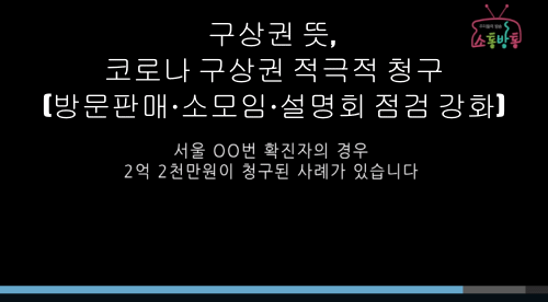  구상권 뜻, 코로나 구상권 적극적 청구(방문판매·소모임·설명회 점검 강화)