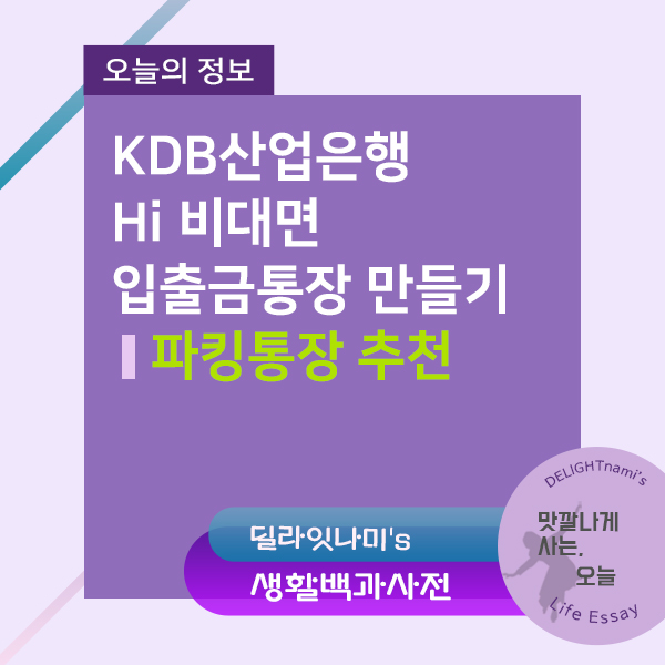 파킹통장 추천::KDB 산업은행 Hi 2