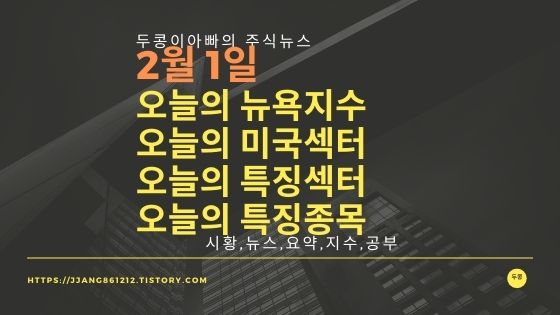  [20년 2월 1일]다우지수와 세계증시와 특징종목