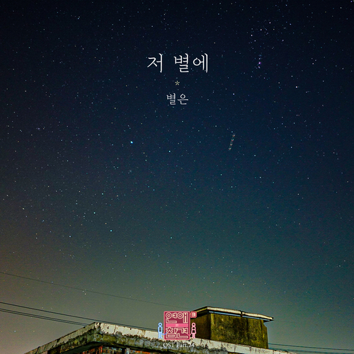  별은 저 별에 듣기/가사/앨범/유튜브/뮤비/반복재생/작곡작사