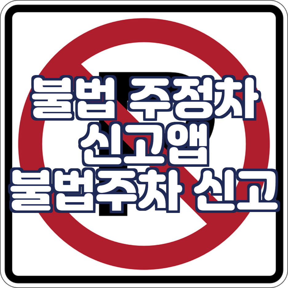  불법주정차 신고앱: 불법주차 신고 방법