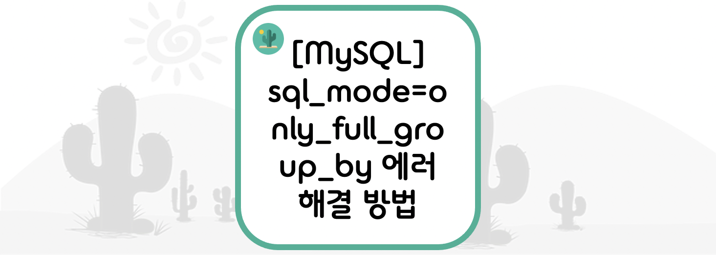 sql_mode=only_full_group_by 에러 해결 방법